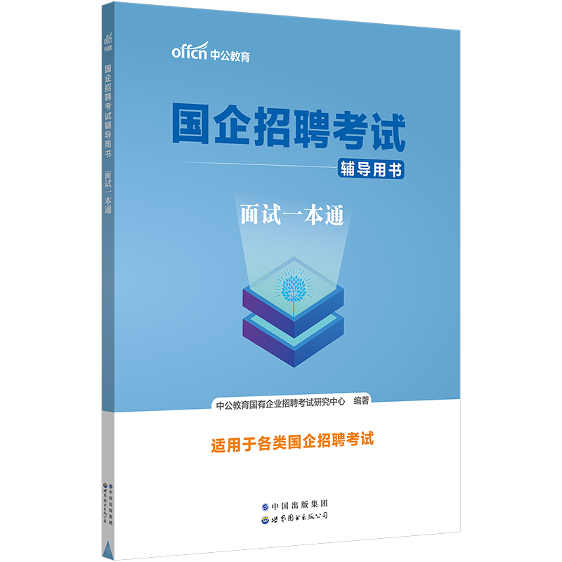 中公教育央国企招聘笔试教材2023年国企招聘考试书公共基础知识行测综合基础知识笔试结构化面试一本通教材中石化中石油邮政中储粮 - 图1