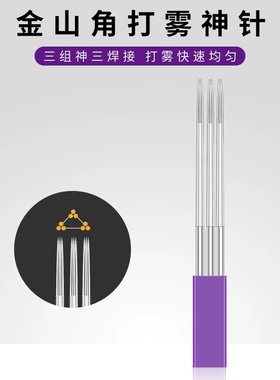纹绣金山角打雾针收口圆三 3P 针雾眉手工针上色快半永久纹绣工具