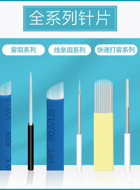纹绣针片手工纹绣手工雾眉美瞳线