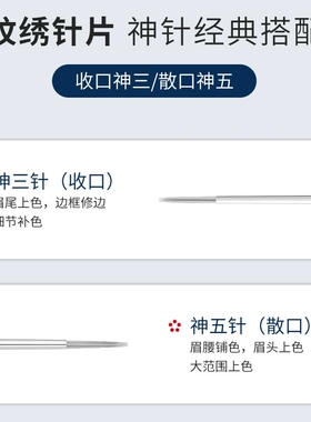 纹绣收口神3针散口神5针 半永久纹眉手工针 雾眉专用一次性针片
