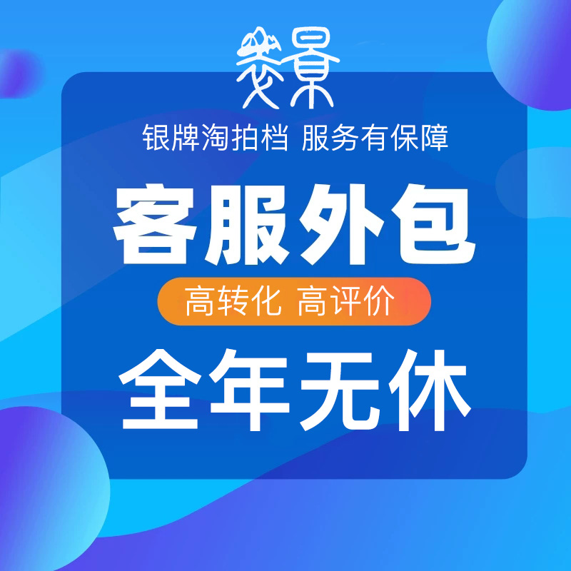 天猫淘宝客服外包白班晚班临时售后微店微信考拉小红书拼多多人工 - 图0