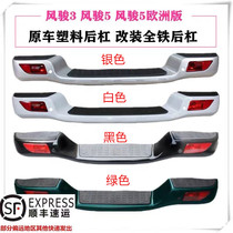 Applicable Great Wall Wind Jun 5 rear bumper Wind Jun 5 European version rear bumper retrofit full iron thickened assembly Wind Jun accessories