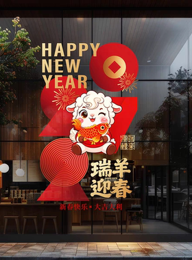 羊年创意瑞羊迎春2027春节商场写字楼物业装扮银行喜庆氛围静电贴