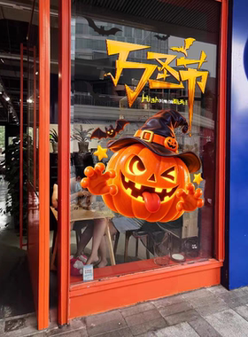 万圣节氛围布置店面装饰玻璃门贴纸搞怪南瓜商场店铺电影院静电贴