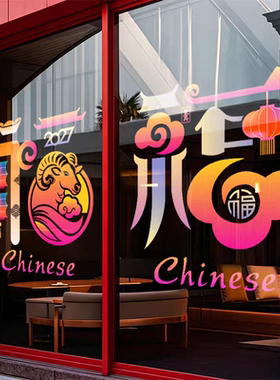 新中式福字窗花新年春节羊年玻璃贴纸店铺玻璃门商场氛围装饰布置