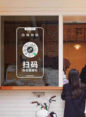 定制扫码点单海报在线点餐小程序二维码餐厅咖啡奶茶店玻璃门贴纸