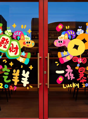 2027年羊年新年装饰窗贴玻璃贴纸门贴静电贴商场氛围布置橱窗贴画