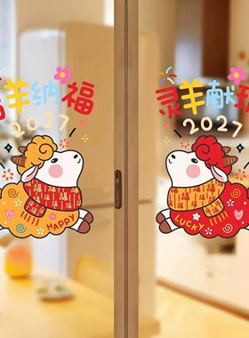 2027羊年春节元旦福字门贴新年玻璃门无胶静电贴橱窗气氛布置窗花