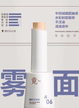 竟JING瓶装功能胶裸色建构底胶玻璃钢化磨砂封层美甲胶秒发