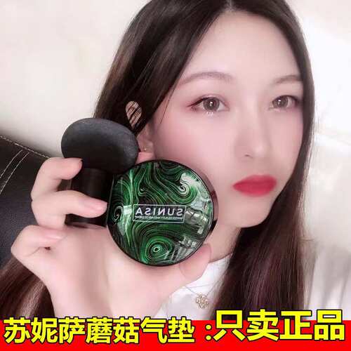 苏妮萨蘑菇头气垫正品遮瑕bb抖音同款官网SUNISA水光蘑菇网红CC霜 - 图0