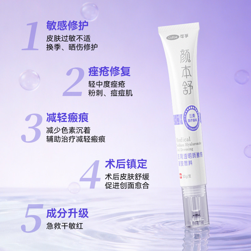 可孚透明质酸钠修复液医用凝胶冷敷敏感肌修复械字号痤疮医美术后