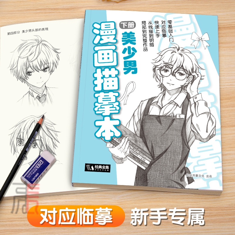 经典全集漫画描摹本下册美少男入门零基础教程书浅印描摹本铅笔画素描速写人物手绘临摹画画自学少儿童绘画本初学者绘画教材-图2