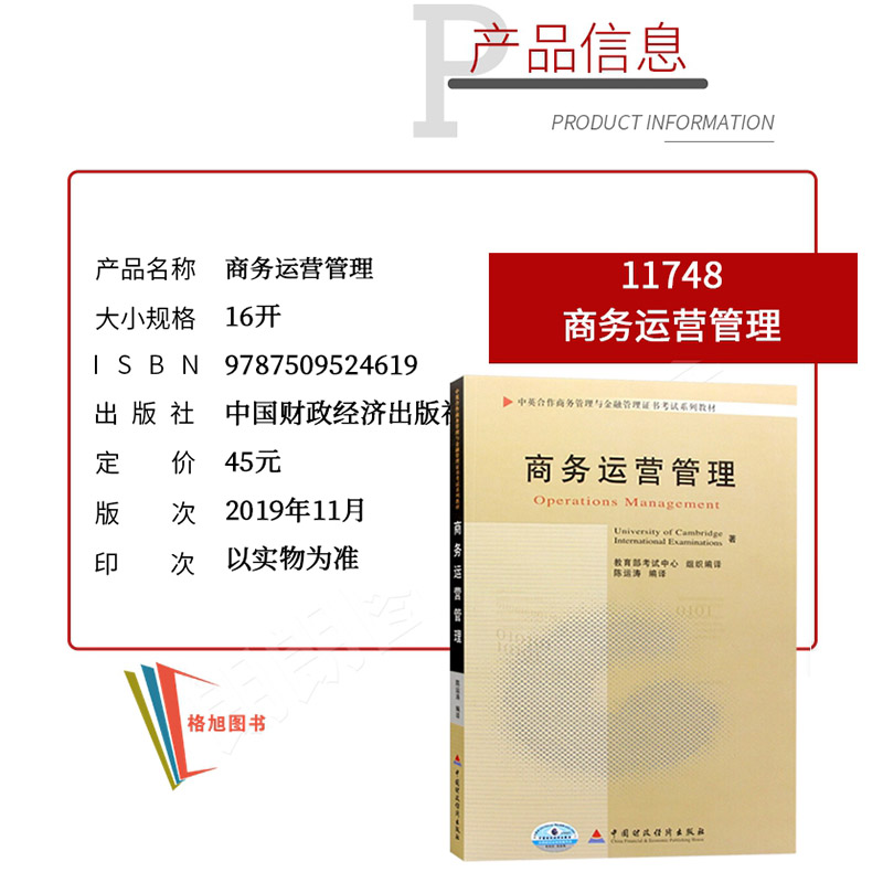 正版自考教材 11748 商务运营管理 陈运涛 中国财政经济出版社 备考2021自学中英合作商务管理与金融管理证书考试系列教材 - 图0