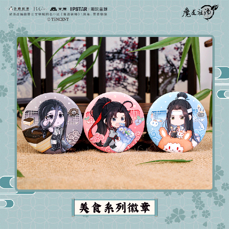 魔道祖师动画周边美食系列徽章吧唧魏无羡蓝忘机江澄 官方正版 - 图1