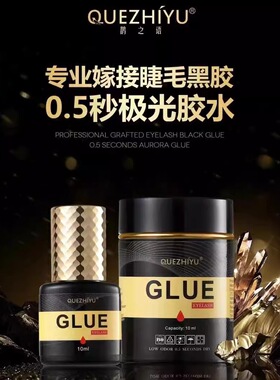 鹊之语0.5秒极光胶水嫁接假睫毛防过敏速干超粘持久80天种睫毛胶