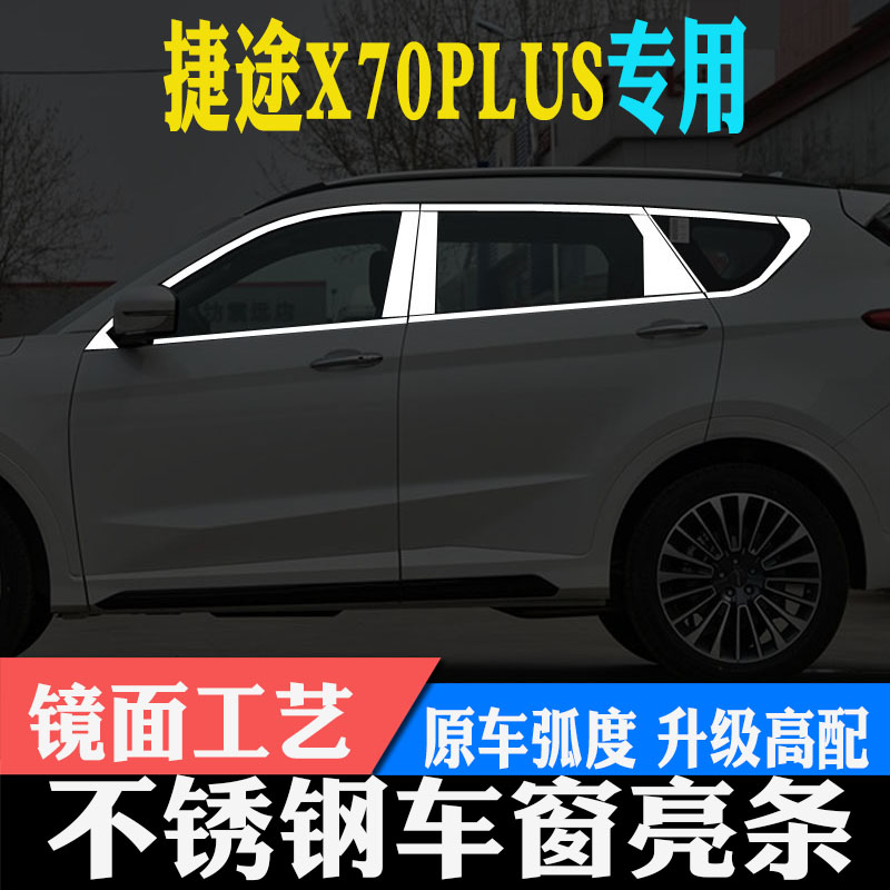 捷途X70SMX70PLUS捷途X90PLUSX95不锈钢车窗亮条饰条改装装饰条-图2