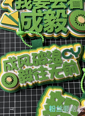 成毅挂件的周边应援不织布包包钥匙扣吧唧奇异果小卡卡套书包挂饰