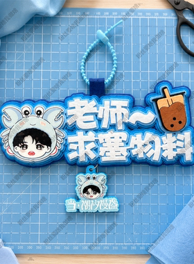 王俊凯周边应援物包挂件你怎么知道我要去看演唱会物料不织布挂件