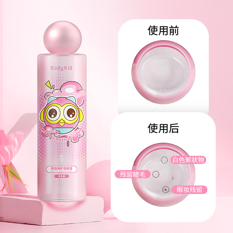 bodyaid博滴洗眼液清洁眼部护理液 湖北中联大药房眼部保健