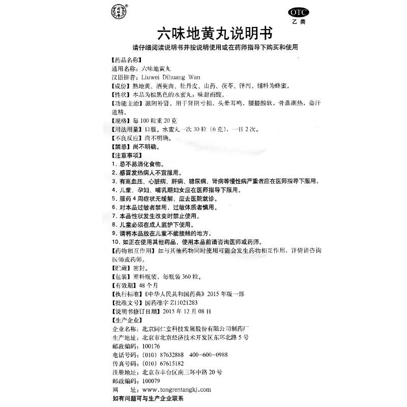 同仁堂六味地黄丸360 dzy6虚味地丸 湖北中联大药房健脾益肾