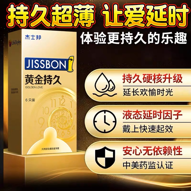 杰士邦避孕套黄金持久装001变态超凡延时套AZY刺激的安全套男用