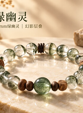 天然绿幽灵水晶沉香木质女手链