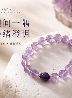 天然紫水晶小众转运手链