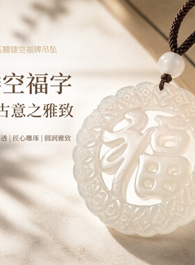 白玉髓福字平安扣招财转运吊坠