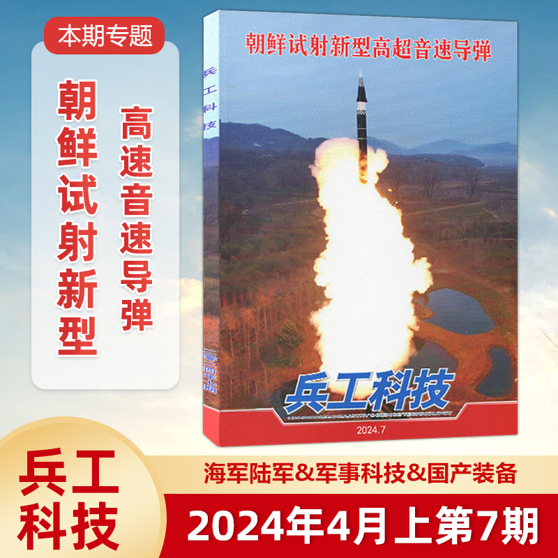 现货【2024年8期】美国“提丰”中程导弹部署菲律宾 兵工科技杂志2024年4月下8期/2024年1234567期/军事武器舰载兵器 /全/半年订阅 - 图1