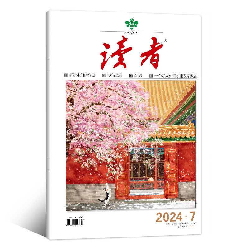 新4本装 【赠书签】读者杂志2024年第7-10期 文学文摘青年小学生读物期刊 - 图3