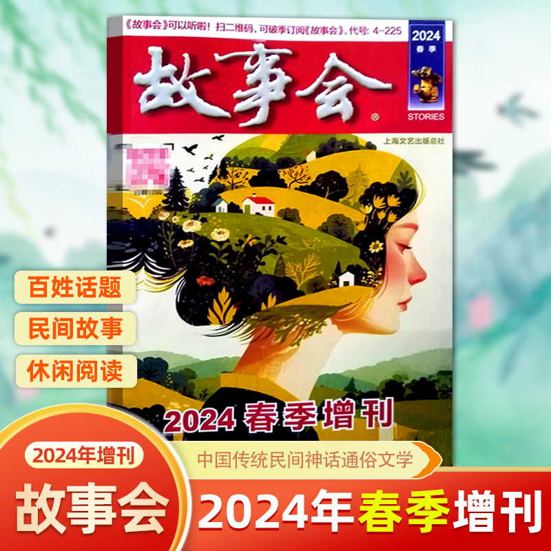 现货 新2本 故事会杂志2024年5月上下 第9-10期 /2024年增刊冬/秋/夏/春季增刊 中国传统民间文学文摘期刊 - 图0