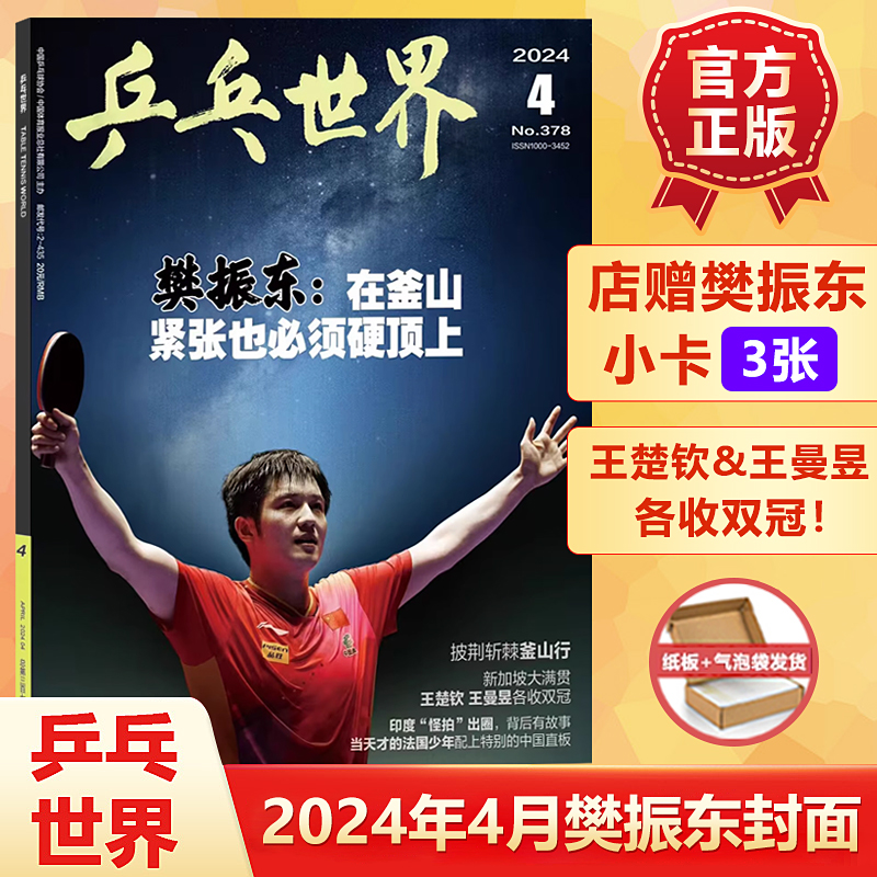 现货 乒乓世界杂志2024年6月王楚钦封面+店赠小卡5张/5月王曼昱/孙颖莎&马龙内页/4月樊振东/王楚钦&王曼昱双冠军/3/2月孙颖莎封面