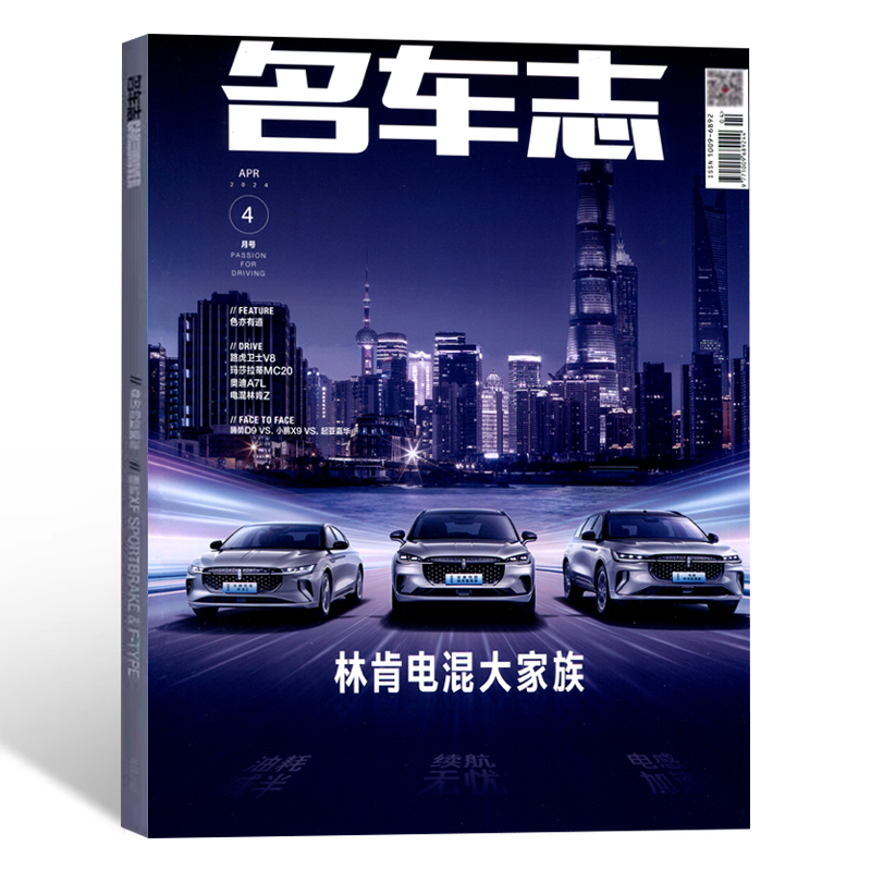 现货【林肯电混大家族】名车志杂志2024年4月号 汽车之友汽车科技知识/汽车资讯/新车报道车迷/名车志杂志