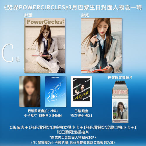 计入销量 势界 3月 袁一琦D版一键毕业全套装（包含A+B+C版）势界PowerCircles杂志2026年3/三月 袁一琦封面 巴黎主题生日刊势界PC - 图2
