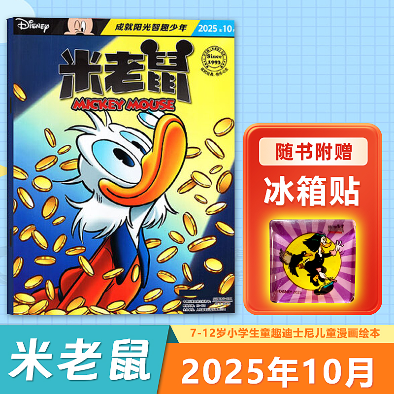 现货【新期12月】迪士尼米老鼠杂志2025/2024年12/11/10/9/8/7/6/5/4/3/2/1月（1-12月/全年/半年订阅）童趣迪士尼卡通动漫 - 图2