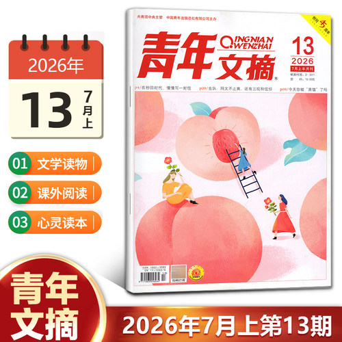 现货 青年文摘杂志2026年8月下第16期/15/14/13/12/11/10/9/8/7/6/5-1期/2025年1-24期/2024年/10/11/12月上下 青少年初高中生读者 - 图3