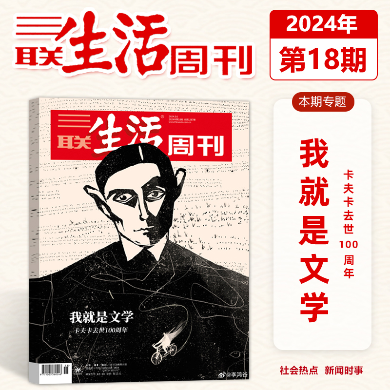 【2024年第18期】 我就是文学 卡夫卡去世100周年 三联生活周刊杂志2024/2023年1- 47/48/49/50/51期可选 /第14期 - 图0