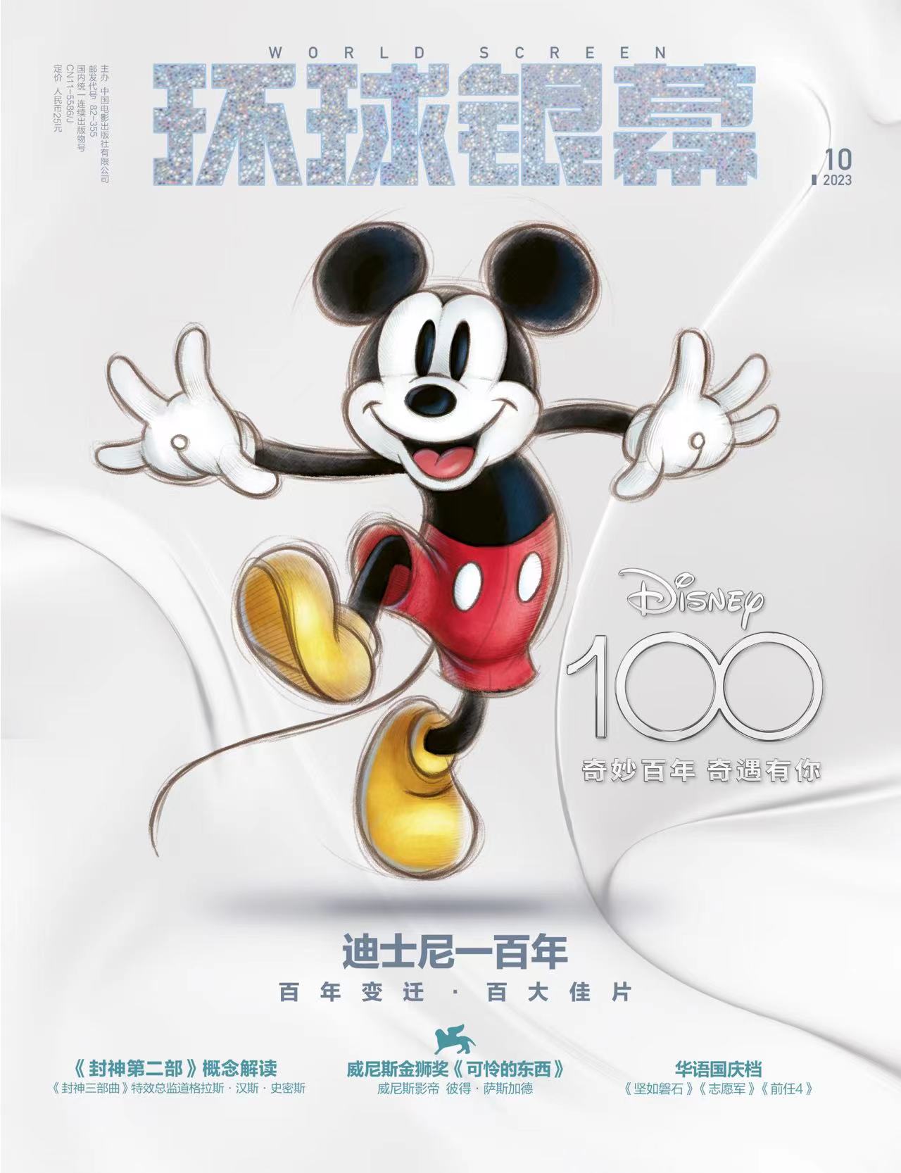 现货环球银幕杂志2023年10月赠于适封神电影票夹封神姬发专题迪士尼一百年/坚如磐石-图2