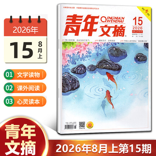 现货 青年文摘杂志2026年8月下第16期/15/14/13/12/11/10/9/8/7/6/5-1期/2025年1-24期/2024年/10/11/12月上下 青少年初高中生读者 - 图1