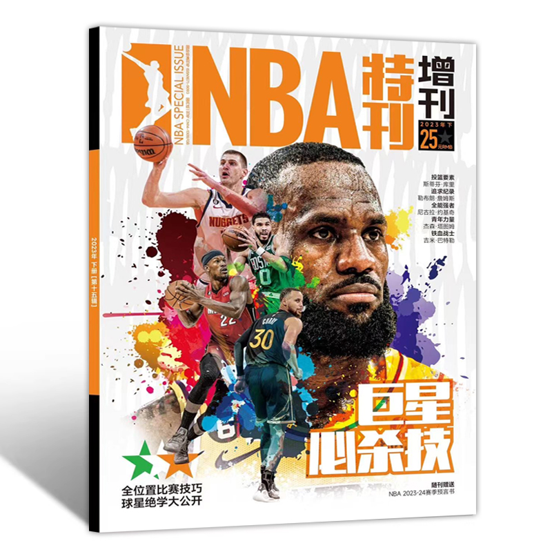 【赠詹姆斯职业生涯20年巨幅海报】NBA特刊杂志2024年巨星必杀技第17/16/14/13/12/11辑斯蒂芬库里/尼古拉·约基奇/詹姆斯-图3