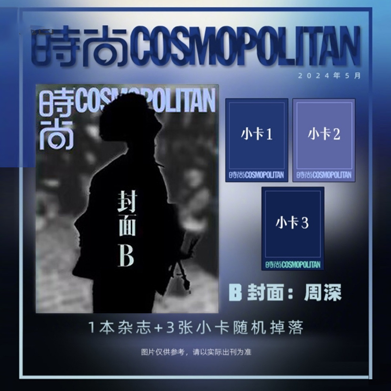 时尚COSMO 5月周深封面A/B/C版套装+赠5张官方版小卡+赠官方折叠海报计入销量时尚伊人COSMO杂志2024年五/5月周深封面-图1