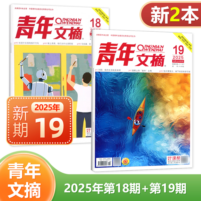 现货 2025年10月上下 19-20期 青年文摘杂志2024/2023年1/2/3/4/5/6/7/8/9/10/11/12月上下可选 共2本 文学文摘读者 - 图0