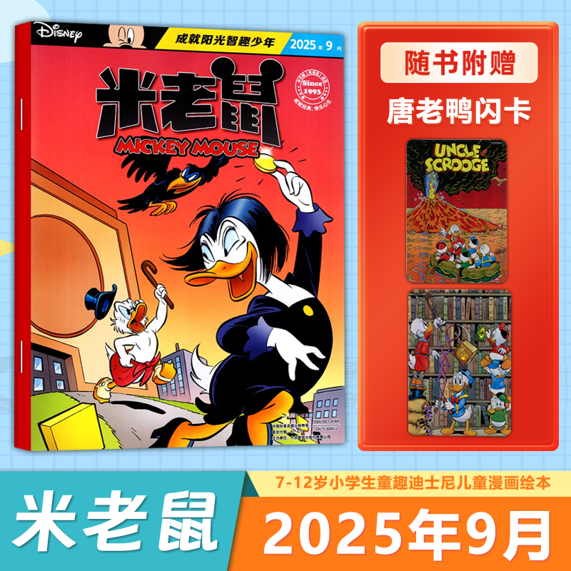 现货【新期12月】迪士尼米老鼠杂志2025/2024年12/11/10/9/8/7/6/5/4/3/2/1月（1-12月/全年/半年订阅）童趣迪士尼卡通动漫 - 图3