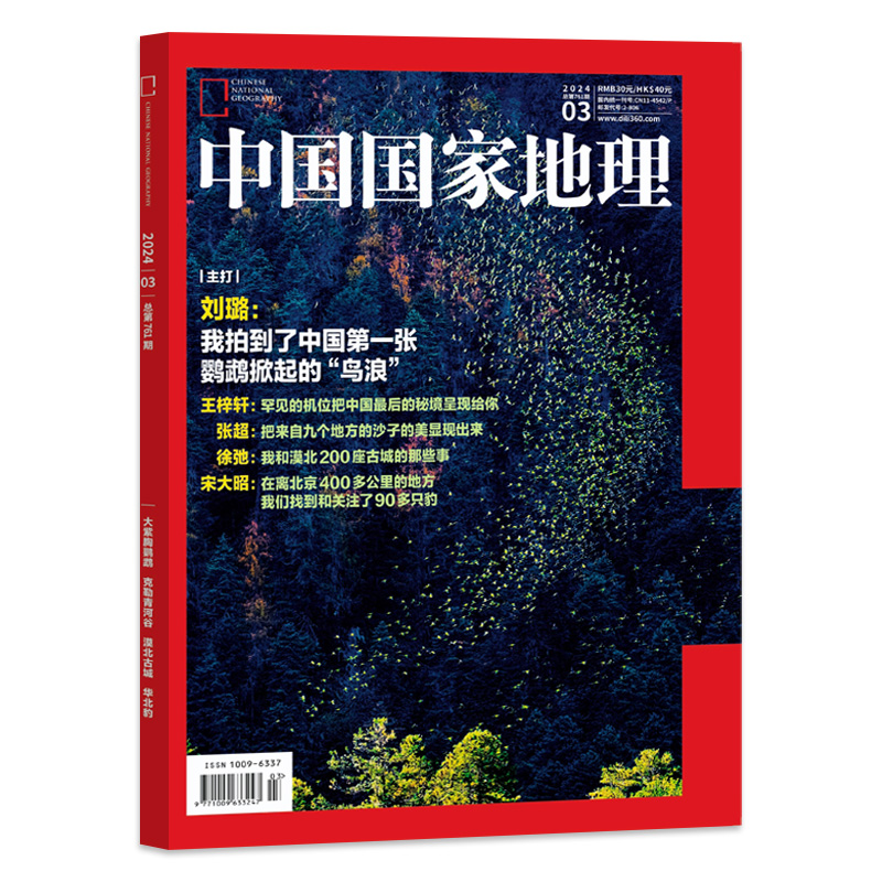 中国国家地理杂志2024年3月追寻大紫胸鹦鹉最大群落奇观克勒青河谷再呈现：首次被记录的罕见画面-图0