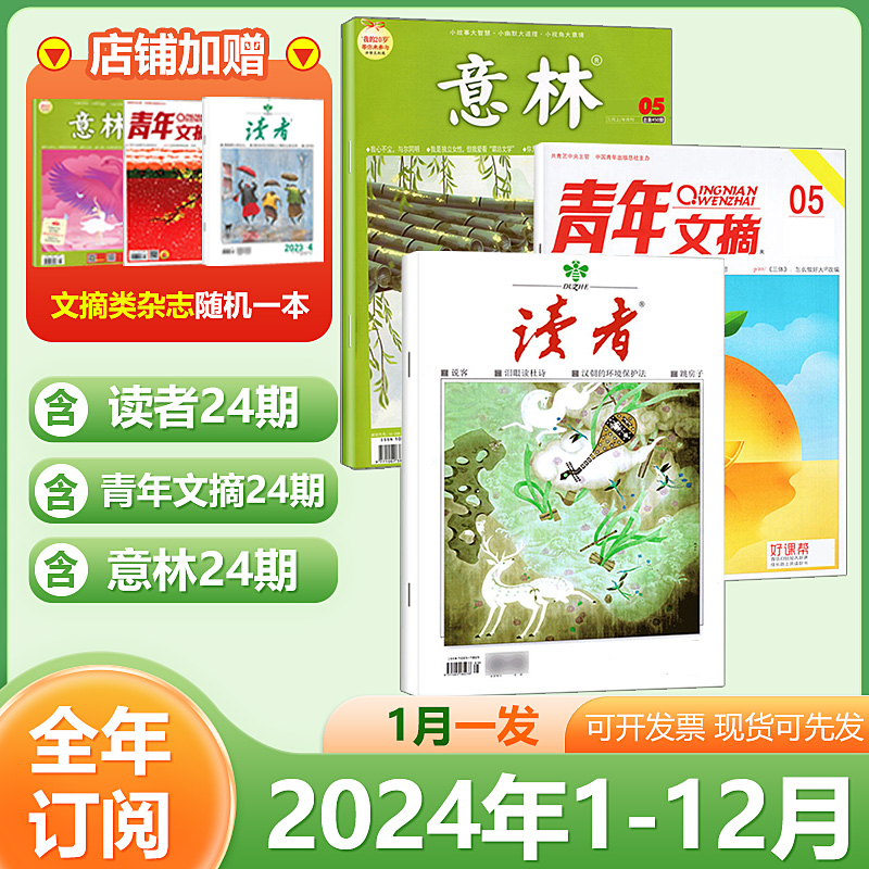 现货【店赠书签 3本组合】意林杂志+读者杂志+青年文摘杂志2024年第1-5/6/7/8/9/10/11/12期 2023年全年/ 初高中作文素材【订阅】 - 图3