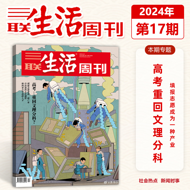 【2024年第18期】 我就是文学 卡夫卡去世100周年 三联生活周刊杂志2024/2023年1- 47/48/49/50/51期可选 /第14期 - 图1