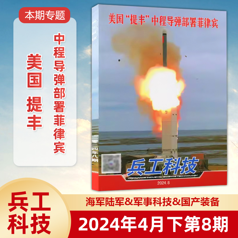 现货【2024年8期】美国“提丰”中程导弹部署菲律宾 兵工科技杂志2024年4月下8期/2024年1234567期/军事武器舰载兵器 /全/半年订阅 - 图0