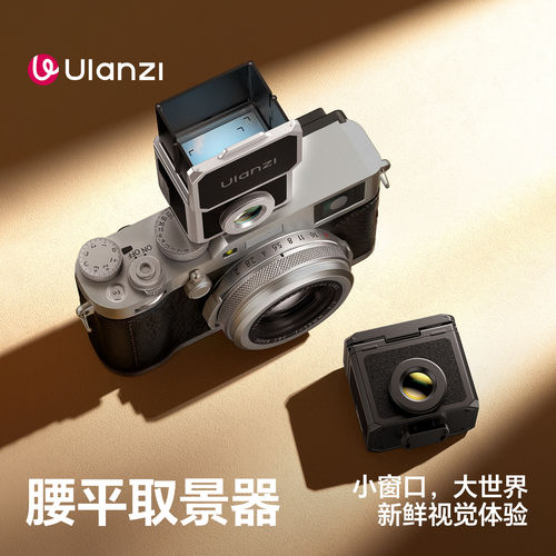 Ulanzi优篮子VF01高清腰平取景器35/50mm徕卡Q2 Q3 D-LUX8相机理光GR2 GR3 GR4富士X-E5 XE4扫街拍照取景器 - 图0
