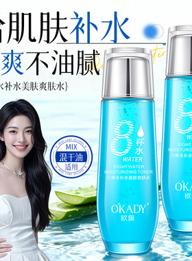 欧佩八杯水补水爽肤水女