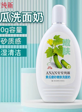 安安纯新黄瓜磨砂嫩肤洗面奶